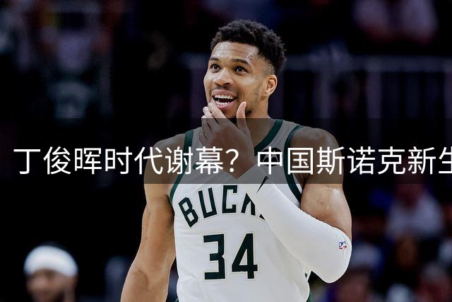 丁俊晖时代谢幕？中国斯诺克新生代强势崛起