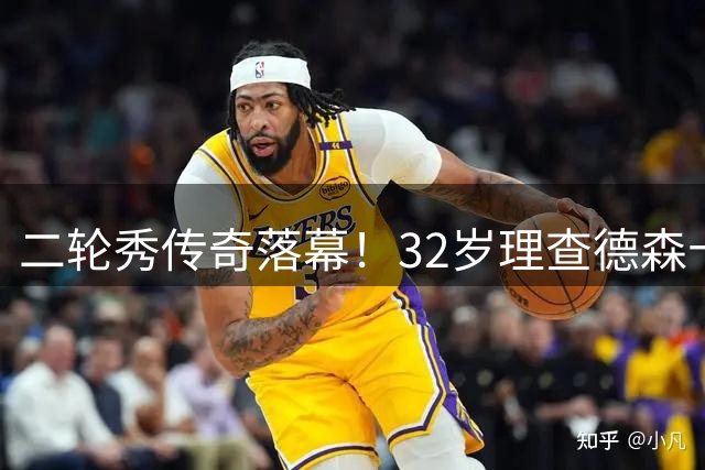二轮秀传奇落幕！32岁理查德森十年NBA征战史画上句点
