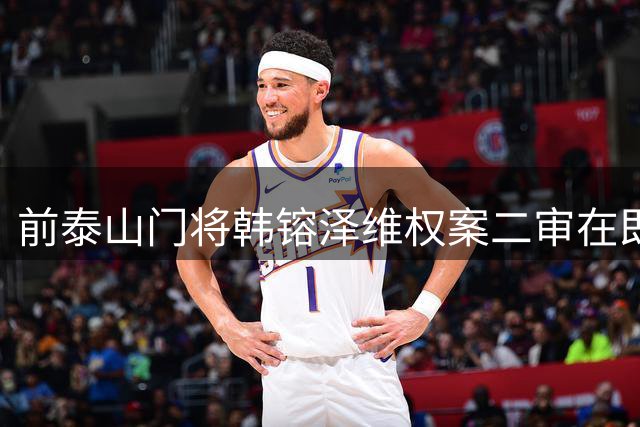 前泰山门将韩镕泽维权案二审在即 职业足球契约精神遇考验