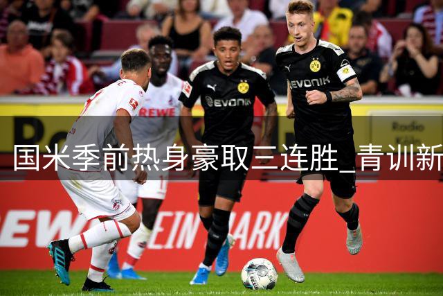 国米季前热身豪取三连胜 青训新星闪耀香港国际杯