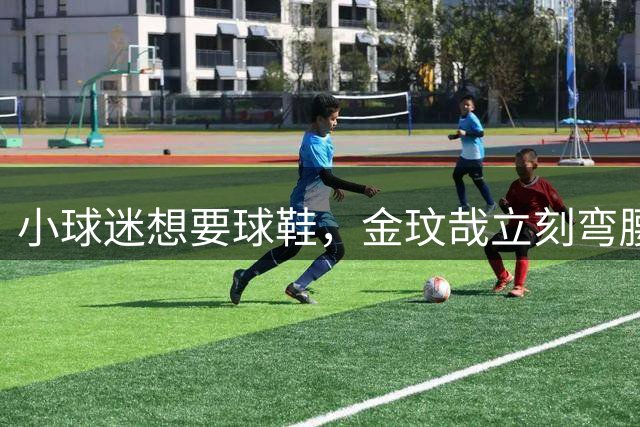 小球迷想要球鞋，金玟哉立刻弯腰脱下原味鞋送他
