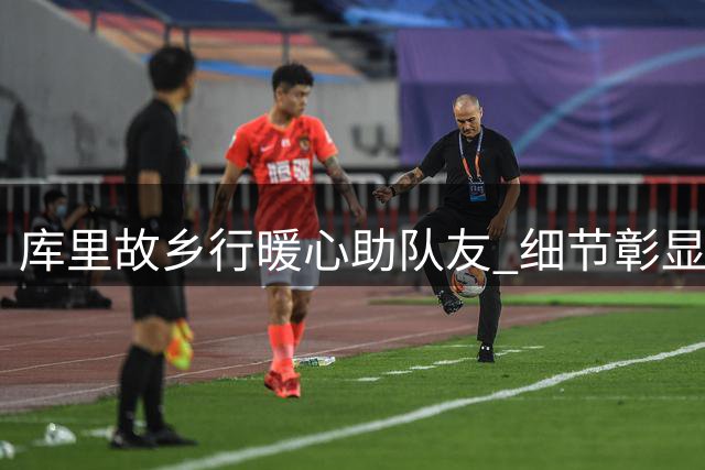 库里故乡行暖心助队友 细节彰显NBA顶级领袖魅力
