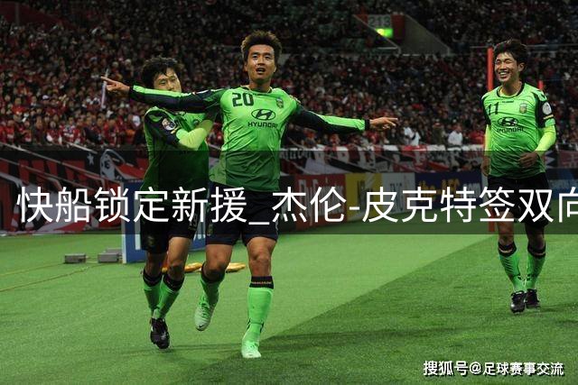 快船锁定新援 杰伦-皮克特签双向合约加盟