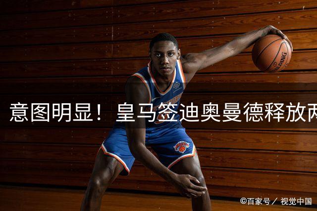 意图明显！皇马签迪奥曼德释放两信号，拒绝罗德里卖掉维尼修斯