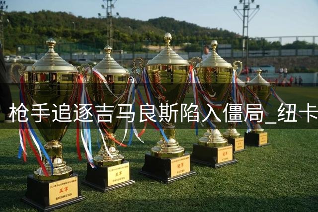枪手追逐吉马良斯陷入僵局 纽卡拒绝放行核心中场