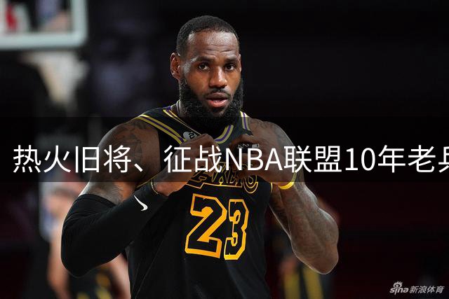 热火旧将、征战NBA联盟10年老兵正式发布重大宣告