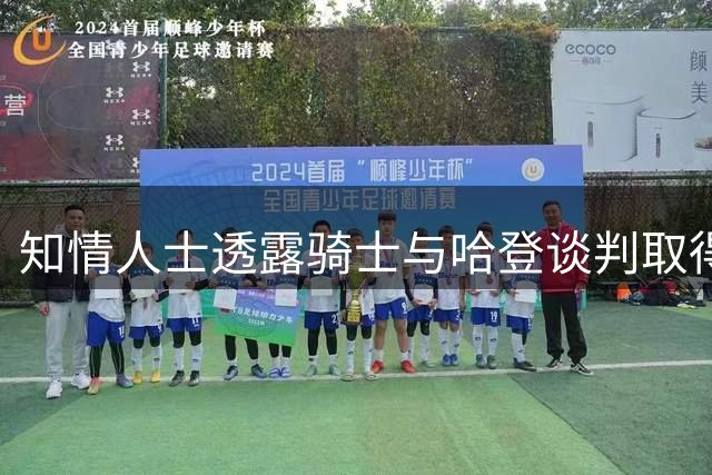 知情人士透露骑士与哈登谈判取得突破 多年合约框架浮出水面