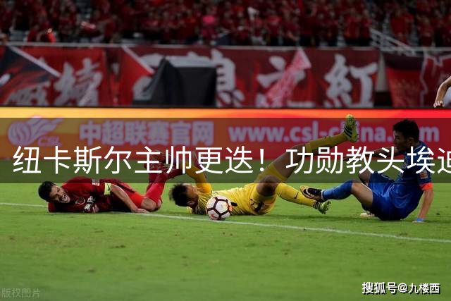纽卡斯尔主帅更迭！功勋教头埃迪豪离任 沙特少帅接手在即