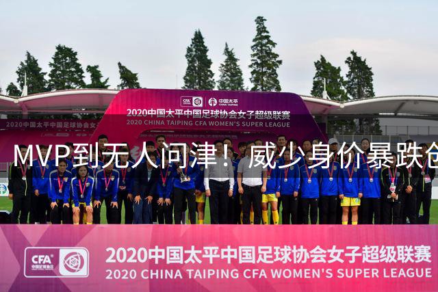 MVP到无人问津！威少身价暴跌创NBA纪录 退役倒计时已开启？