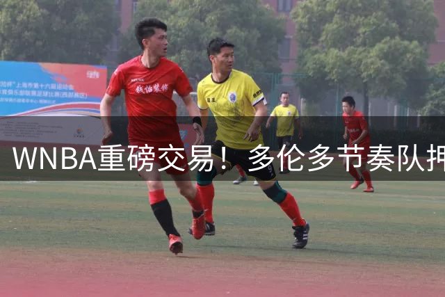 WNBA重磅交易！多伦多节奏队押宝新星莫罗，内线短板迎转机